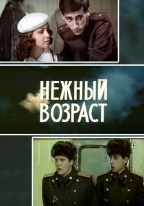 Нежный возраст 1983 скачать торрентом