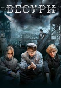 Весури 2019 скачать торрентом