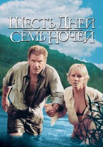 Шесть дней, семь ночей 1998 скачать торрентом