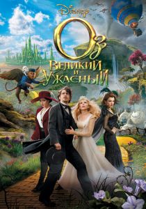 Оз: Великий и Ужасный 2013 скачать торрент