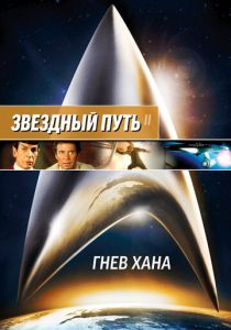 Звездный путь 2: Гнев Хана 1982 скачать торрент