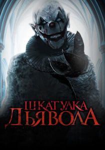 Шкатулка дьявола 2019 скачать торрент