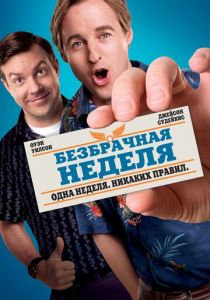 Безбрачная неделя 2011 скачать торрент