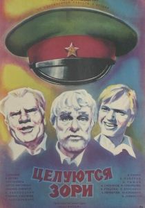 Целуются зори 1978 скачать торрент