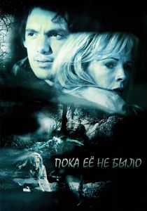 Пока ее не было 2007 скачать торрент