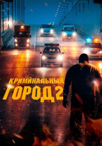 Криминальный город 2 2022 скачать торрент