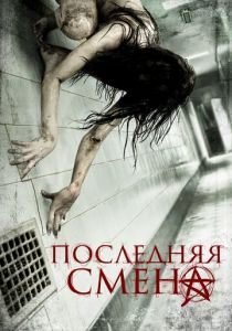 Последняя смена 2014 скачать торрент