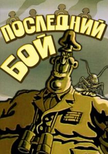 Последний бой 1989 скачать торрент