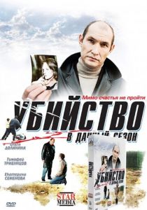 Убийство в дачный сезон 2008 скачать торрент