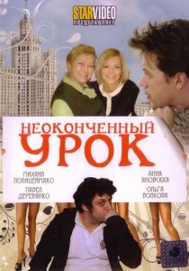 Неоконченный урок 2009 скачать торрент
