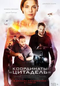 Координаты «Цитадель» 2022 скачать торрент