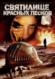 Святилище Красных Песков 2009 скачать торрент