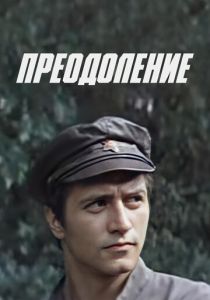 Преодоление 1983 скачать торрент