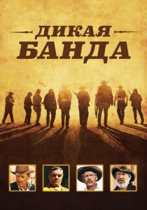 Дикая банда 1969 скачать торрент