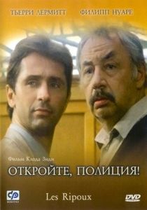 Откройте, полиция! 1984 скачать торрент