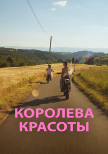 Королева красоты 2019 скачать торрент