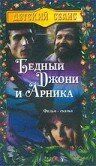 Бедный Джони и Арника 1983 скачать торрент