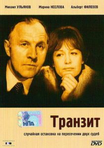 Транзит 1982 скачать торрент