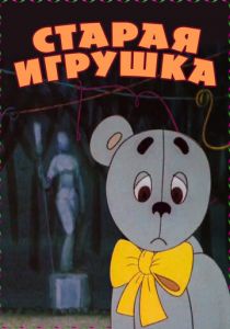 Старая игрушка 1971 скачать торрент