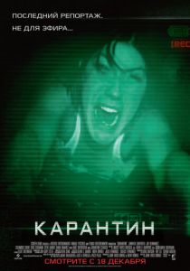 Карантин 2008 скачать торрент