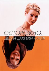 Осторожно! Двери закрываются 1997 скачать торрент