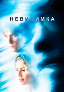 Невидимка 2000 скачать торрент