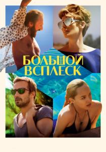 Большой всплеск 2015 скачать торрент