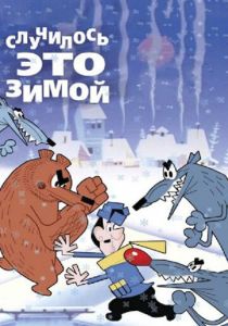 Случилось это зимой 1968 скачать торрент