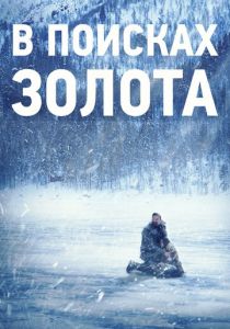 В поисках золота 2015 скачать торрент