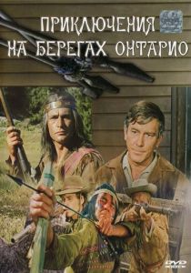 Приключения на берегах Онтарио 1968 скачать торрент