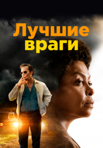 Лучшие враги 2019 скачать торрент