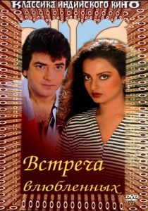 Встреча влюбленных 1982 скачать торрент