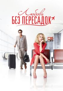 Любовь без пересадок 2013 скачать торрент