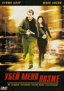 Убей меня позже 2001 скачать торрент