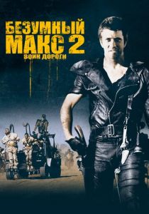 Безумный Макс 2: Воин дороги 1981 скачать торрент