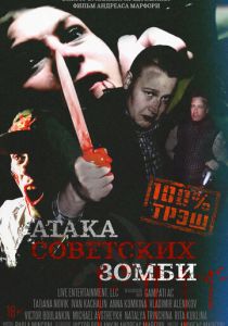 Атака советских зомби 2016 скачать торрент