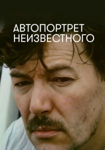Автопортрет неизвестного 1988 скачать торрент