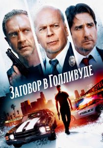 Заговор в Голливуде 2022 скачать торрент
