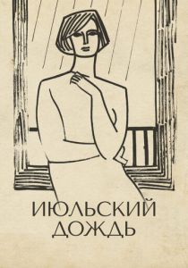 Июльский дождь 1966 скачать торрент
