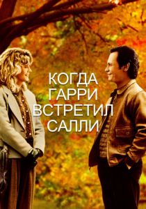 Когда Гарри встретил Салли 1989 скачать торрент