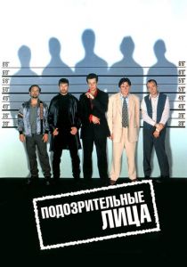 Подозрительные лица 1995 скачать торрент