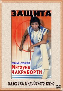 Защита 1979 скачать торрент