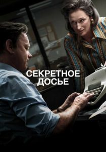 Секретное досье 2017 скачать торрент