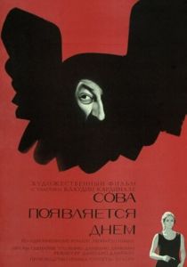 Сова появляется днём 1967 скачать торрент