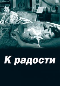 К радости 1950 скачать торрент