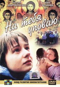 На тебя уповаю 1992 скачать торрент