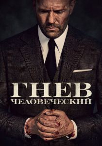 Гнев человеческий 2021 скачать торрент