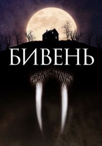 Бивень 2014 скачать торрент
