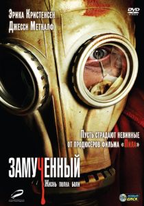 Замученный 2009 скачать торрент