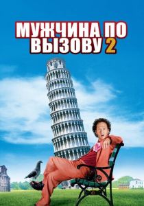 Мужчина по вызову 2 2005 скачать торрент